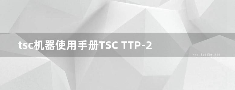 tsc机器使用手册TSC TTP-244M 342M(E)Pro快速安装指南